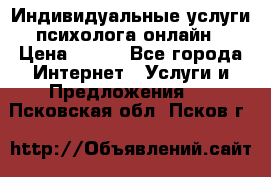 Индивидуальные услуги психолога онлайн › Цена ­ 250 - Все города Интернет » Услуги и Предложения   . Псковская обл.,Псков г.
